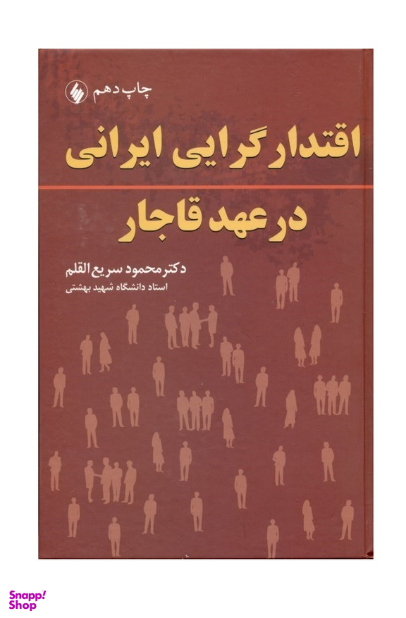 اقتدارگرایی ایرانی در عهد قاجار