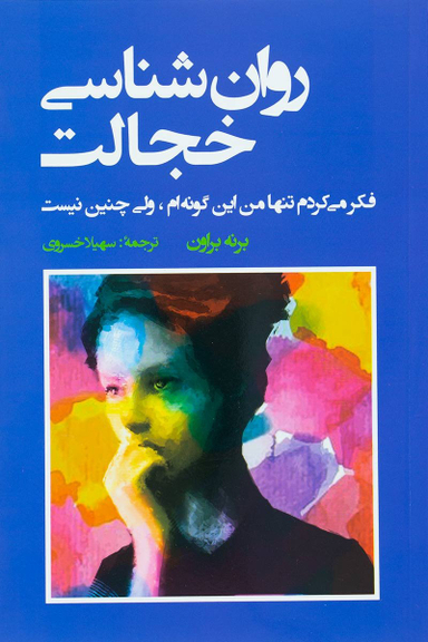 کتاب روان شناسی خجالت اثر برنه براون انتشارات شباهنگ