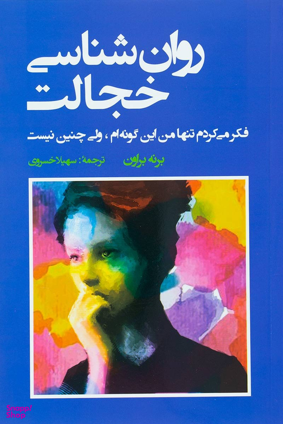 کتاب روان شناسی خجالت اثر برنه براون انتشارات شباهنگ