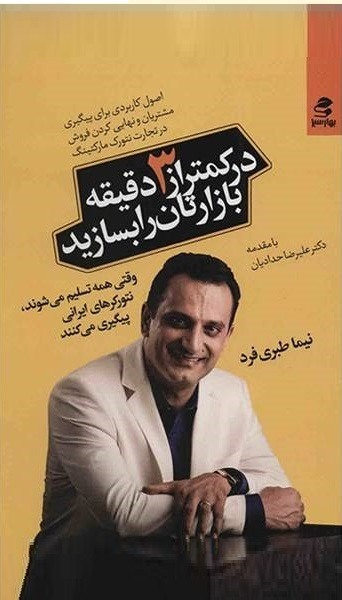 کتاب در کمتر از 3 دقیقه بازارتان را بسازید اثر نیما طبریفرد انتشارات بهار سبز