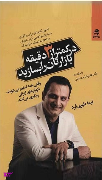 کتاب در کمتر از 3 دقیقه بازارتان را بسازید اثر نیما طبریفرد انتشارات بهار سبز