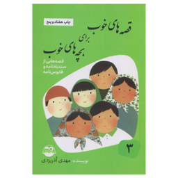 کتاب قصه های خوب برای بچه های خوب 3 (قصه های سندبادنامه و قابوسنامه) اثر مهدی آذریزدی انتشارات امیرکبیر