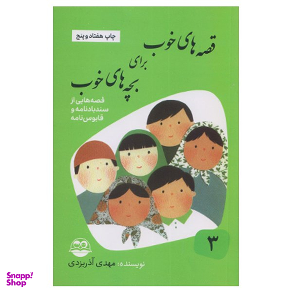 کتاب قصه های خوب برای بچه های خوب 3 (قصه های سندبادنامه و قابوسنامه) اثر مهدی آذریزدی انتشارات امیرکبیر