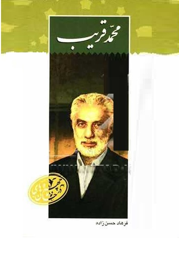 محمد قریب