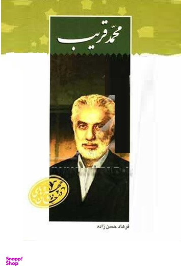 محمد قریب