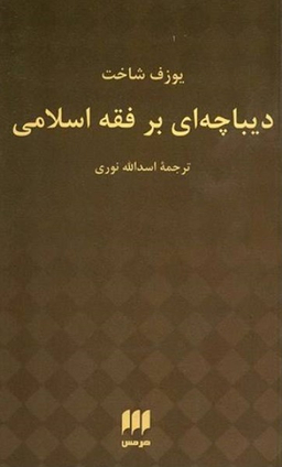 دیباچه ای بر فقه اسلامی