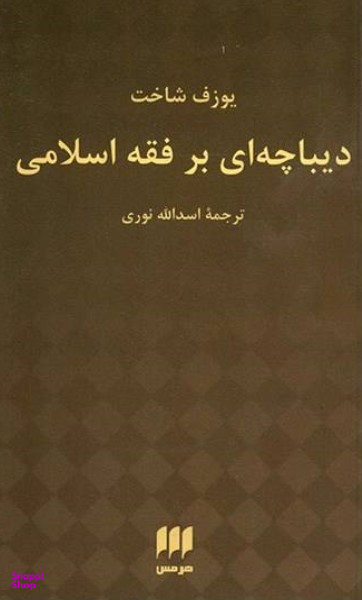 دیباچه ای بر فقه اسلامی
