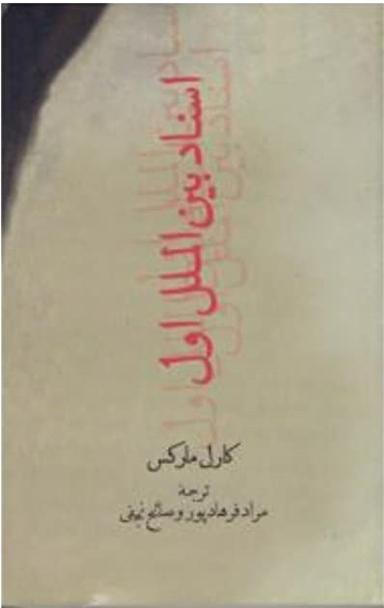 اسناد بین الملل اول