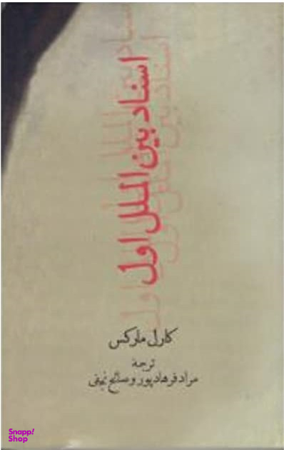 اسناد بین الملل اول