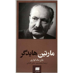 مارتین هایدگر (پدیدآورندگان الهیات جدید)