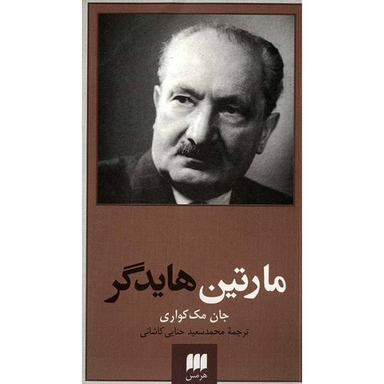 مارتین هایدگر (پدیدآورندگان الهیات جدید)