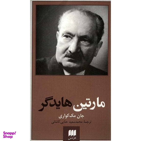 مارتین هایدگر (پدیدآورندگان الهیات جدید)