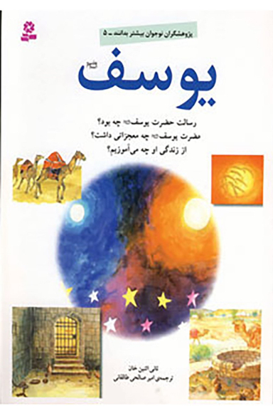 کتاب یوسف اثر ثانی اثنین خان انتشارات قدیانی