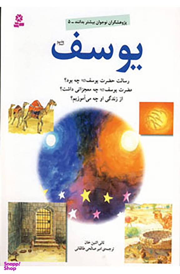 کتاب یوسف اثر ثانی اثنین خان انتشارات قدیانی