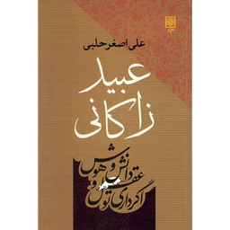 عبید زاکانی