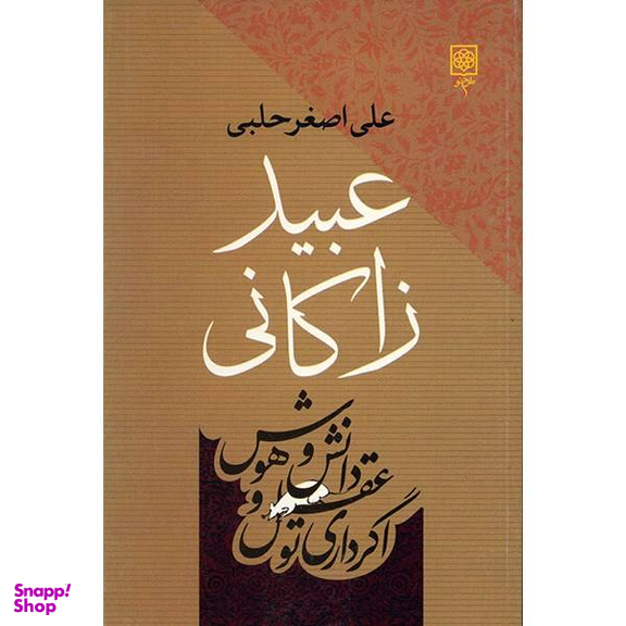 عبید زاکانی