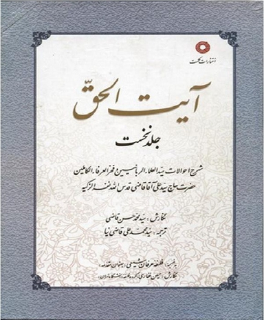 آیت الحق جلد 1