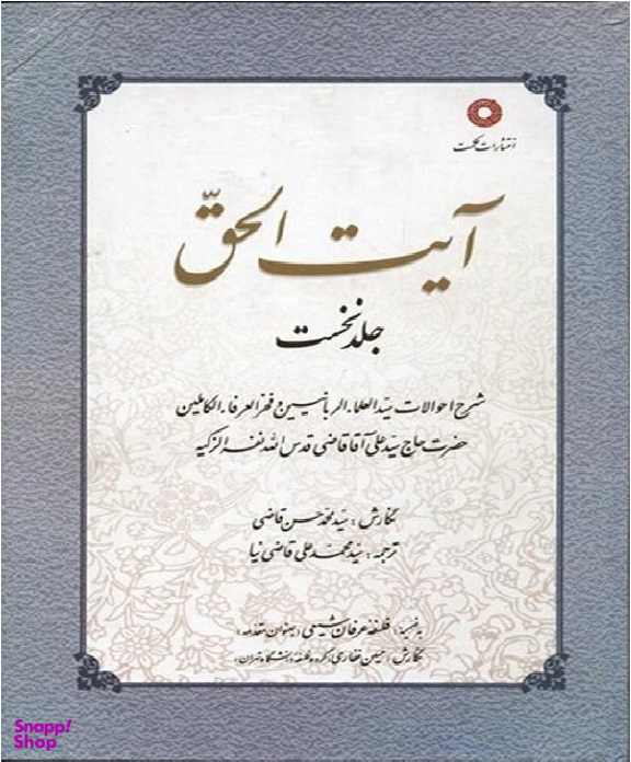 آیت الحق جلد 1