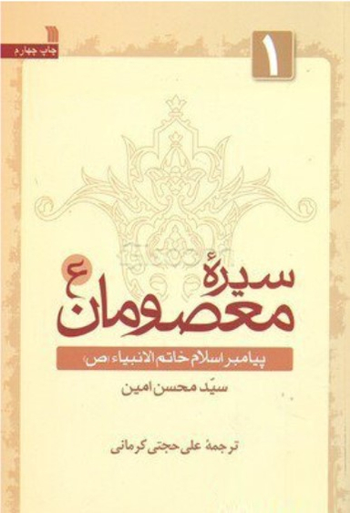 سیره معصومان 1 (پیامبر اسلام خاتم الانبیا ص)