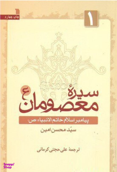 سیره معصومان 1 (پیامبر اسلام خاتم الانبیا ص)