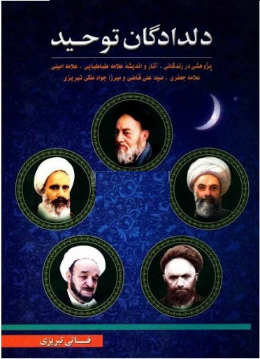 دلدادگان توحید