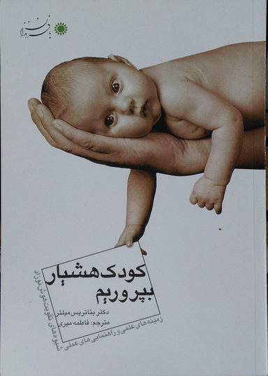کودک هشیار بپروریم