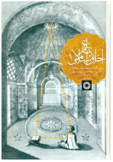 علم اخلاق اسلامی جلد 1 (ترجمه کتاب جامع السعادات عالم ربانی علامه مولی مهدی نراقی)