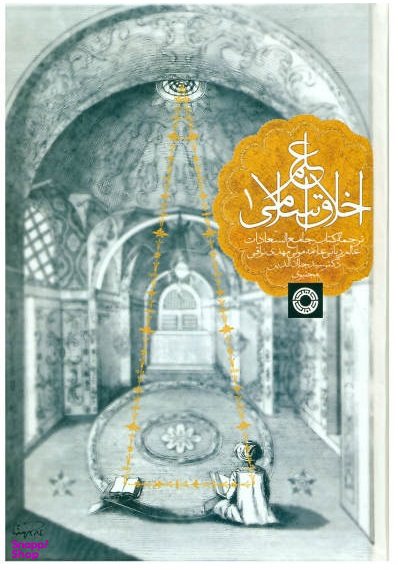 علم اخلاق اسلامی جلد 1 (ترجمه کتاب جامع السعادات عالم ربانی علامه مولی مهدی نراقی)
