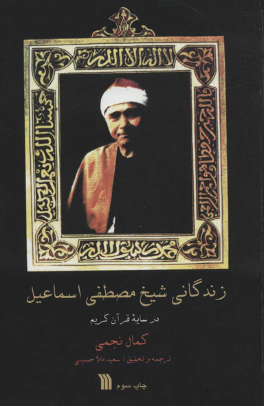 زندگانی شیخ مصطفی اسماعیل در سایه قرآن کریم