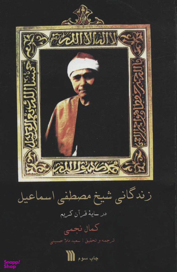 زندگانی شیخ مصطفی اسماعیل در سایه قرآن کریم