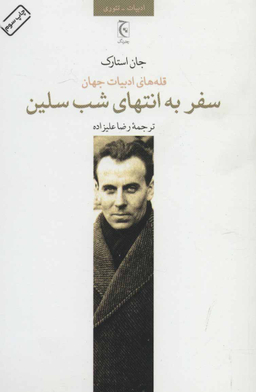 کتاب سفر به انتهای شب سلین اثر جان استارک انتشارات چترنگ