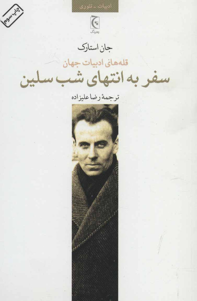 کتاب سفر به انتهای شب سلین اثر جان استارک انتشارات چترنگ