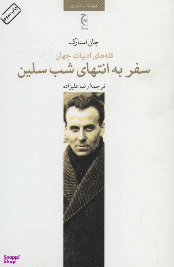 کتاب سفر به انتهای شب سلین اثر جان استارک انتشارات چترنگ