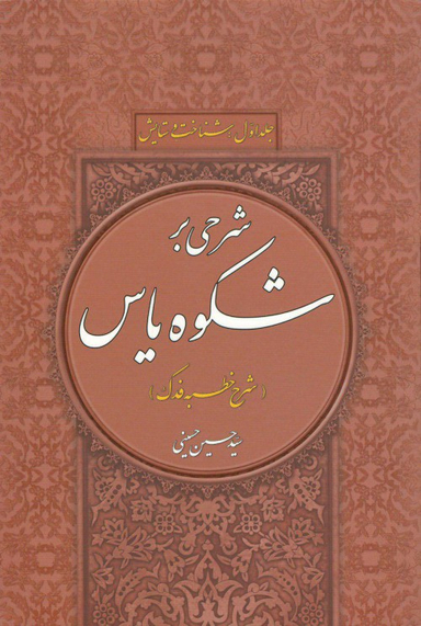 شرحی بر شکوه یاس جلد 1 (شرح خطبه فدک) - شناخت و ستایش