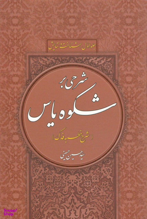 شرحی بر شکوه یاس جلد 1 (شرح خطبه فدک) - شناخت و ستایش