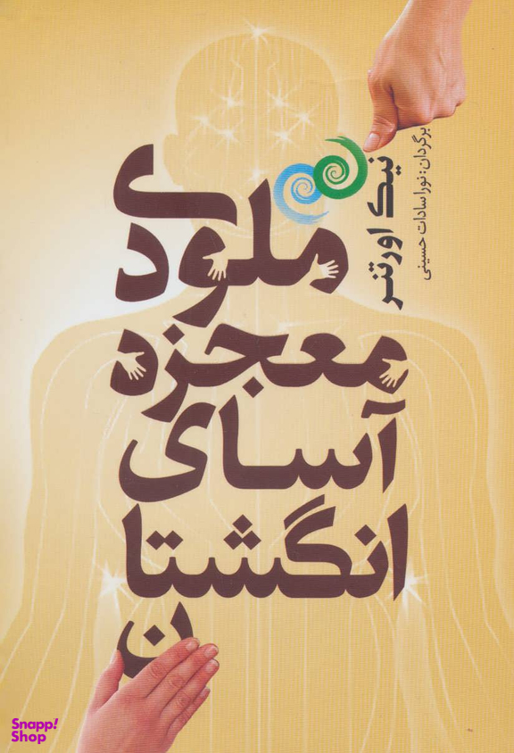 ملودی معجزه آسای انگشتان