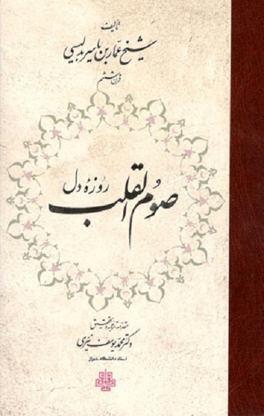 صوم القلب