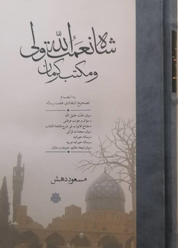 شاه نعمت الله ولی و مکتب کرمان
