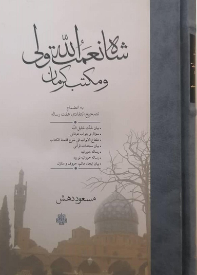 شاه نعمت الله ولی و مکتب کرمان