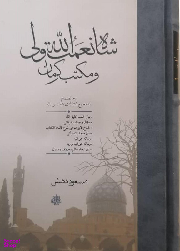 شاه نعمت الله ولی و مکتب کرمان