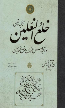 خلع النعلین