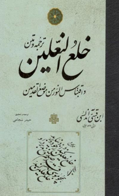 خلع النعلین