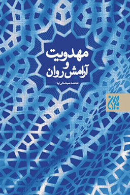 مهدویت و آرامش روان