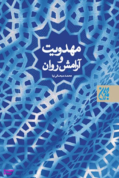 مهدویت و آرامش روان