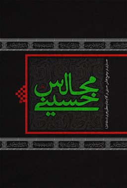 مجالس حسینی