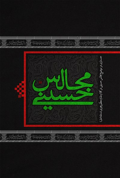 مجالس حسینی