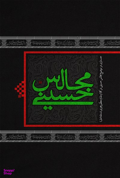 مجالس حسینی