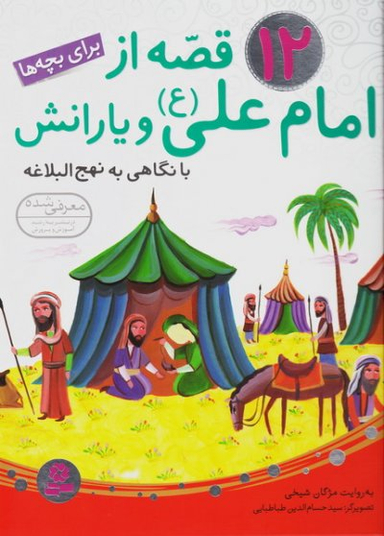 کتاب 12 قصه از امام علی و یارانش اثر مژگان شیخی انتشارات قدیانی