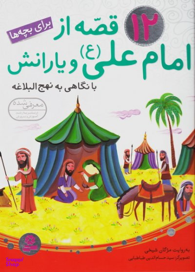 کتاب 12 قصه از امام علی و یارانش اثر مژگان شیخی انتشارات قدیانی