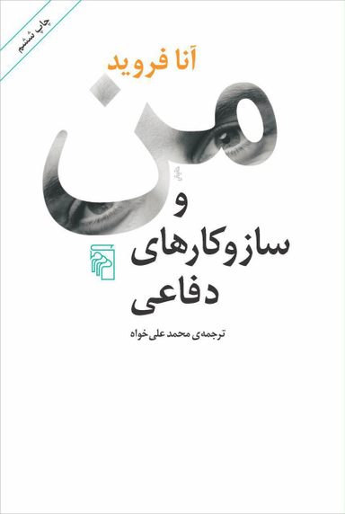 کتاب من و سازوکارهای دفاعی اثر آنا فروید نشر مرکز